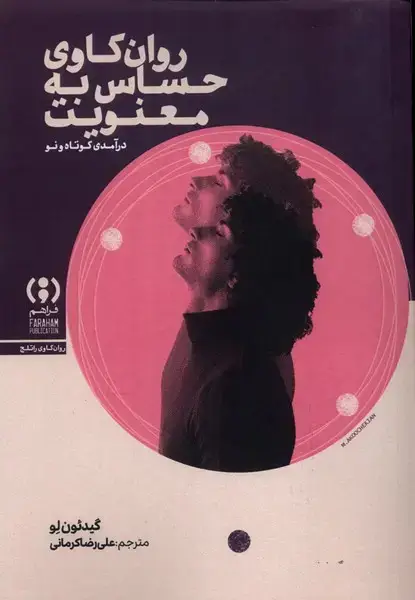 جلد کتاب روان کاوی حساسبه معنویت
