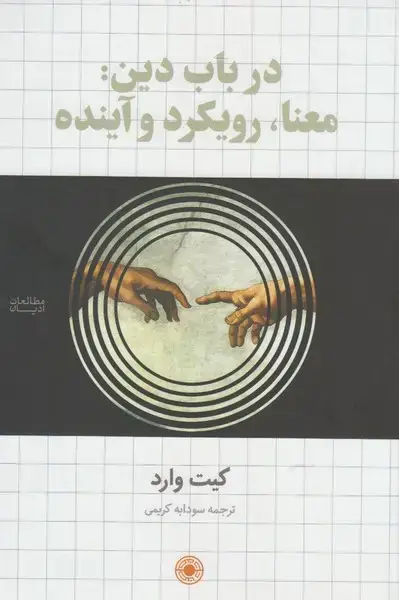 جلد کتاب در باب دین معنا رویکرد و آینده