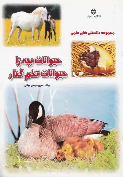 جلد کتاب مجموعه‌ دانستنی‌های ‌علمی (حیوانات‌بچه‌زا)