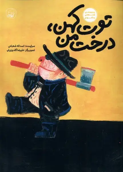 جلد کتاب توت کهن درخت من