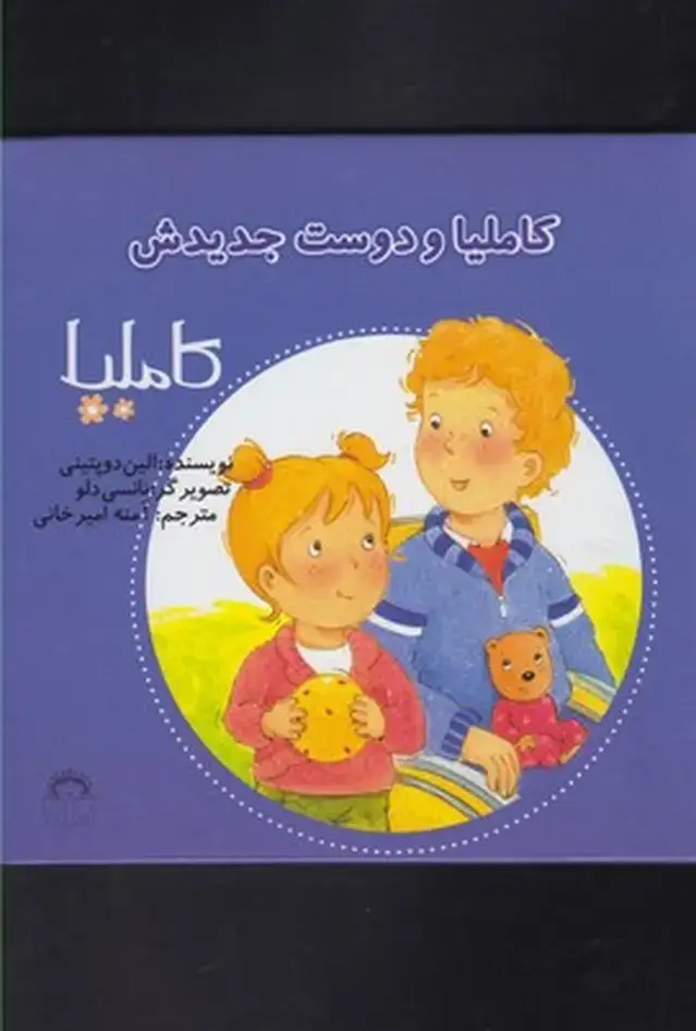جلد کتاب کاملیا (17) ودوست‌جدیدش (نوشته)