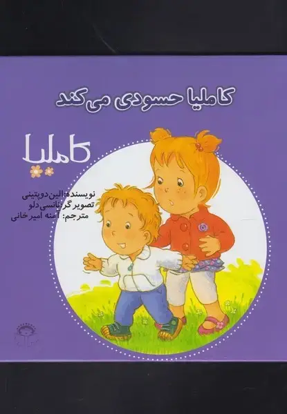 جلد کتاب کاملیا (36) حسودی‌می‌کند (نوشته)