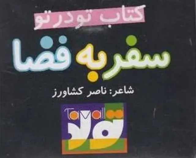 جلد کتاب کتاب تو در تو (سفربه‌فضا)