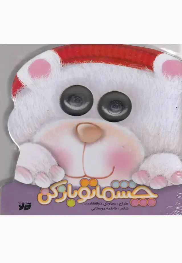 جلد کتاب چشماتو باز کن (سلفون)