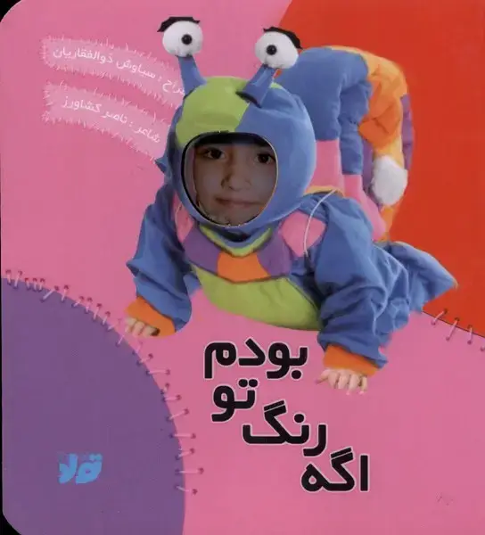 جلد کتاب اگه رنگ تو بودم (تولد)