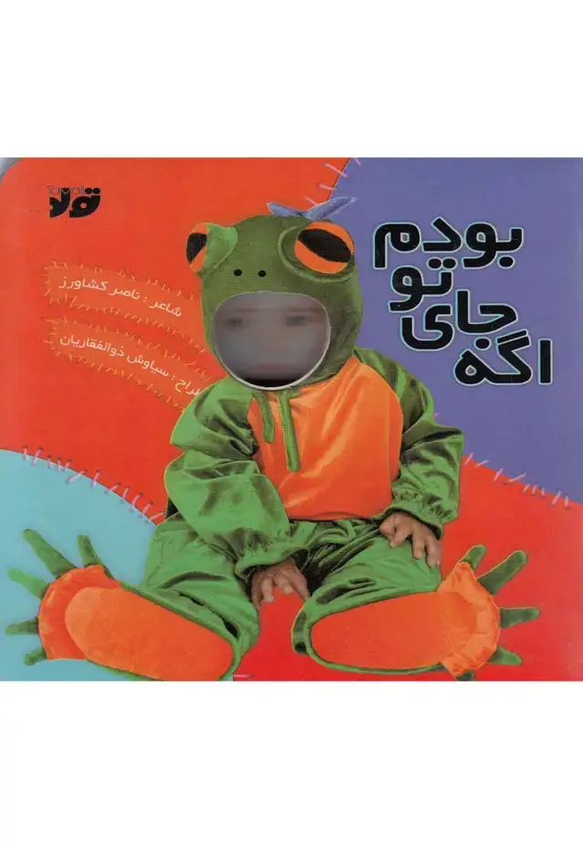 جلد کتاب اگه جای تو بودم (تولد)