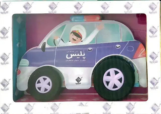 جلد کتاب ماشین پلیس
