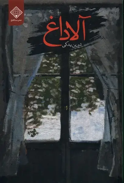 جلد کتاب آلاداغ