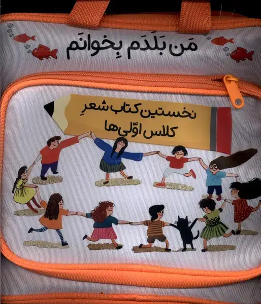 جلد کتاب کیف 22جلدی من بلدم بخوانم