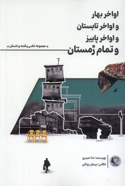 جلد کتاب اواخر بهار و اواخر تابستان و اواخر پاییز