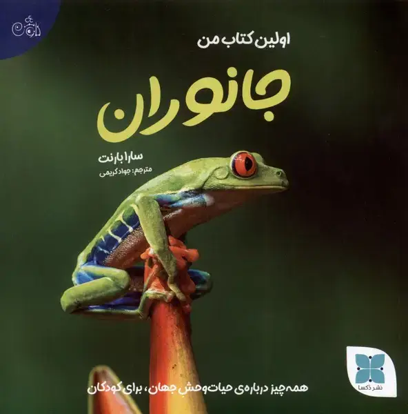 جلد کتاب اولین کتاب من (جانوران‌) دکسا