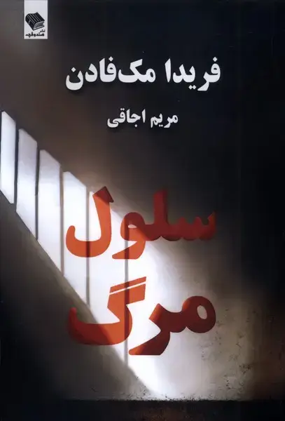 جلد کتاب سلول مرگ
