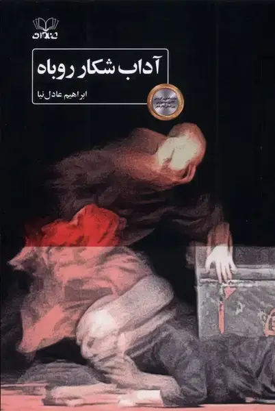 جلد کتاب آداب شکار روباه
