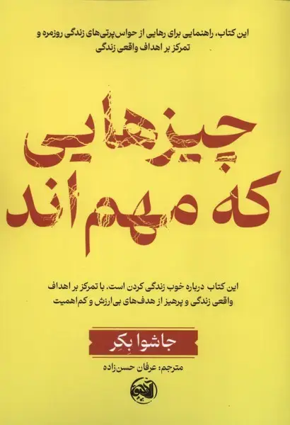 جلد کتاب چیزهایی که مهم‌اند (کتابستان)