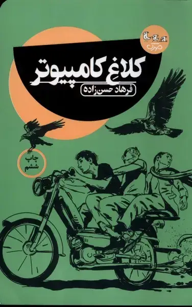 جلد کتاب کلاغ کامپیوتر (مهرک)