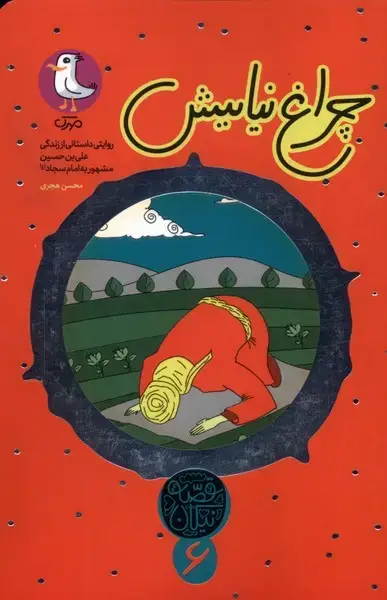 جلد کتاب قصه نیکان (چراغ نیایش) مهرک