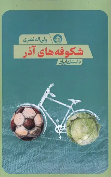 جلد کتاب شکوفه های آذر