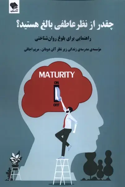 جلد کتاب چقدر از نظر عاطفی بالغ هستید