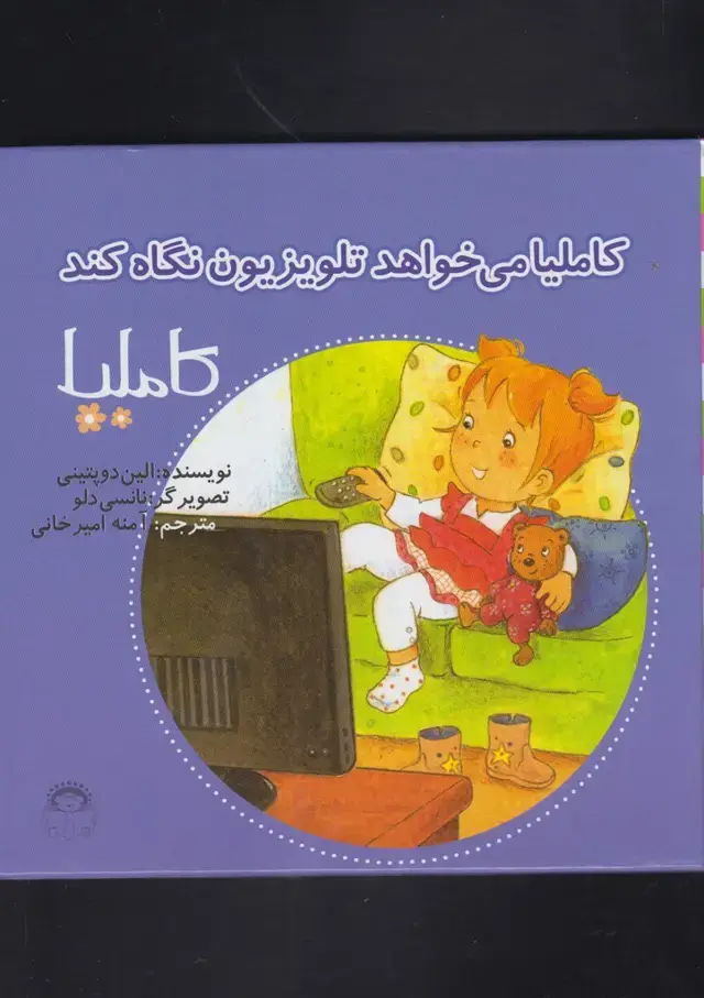 جلد کتاب کاملیا (34) می‌خواهد‌تلوزیون‌نگاه (نوشته)