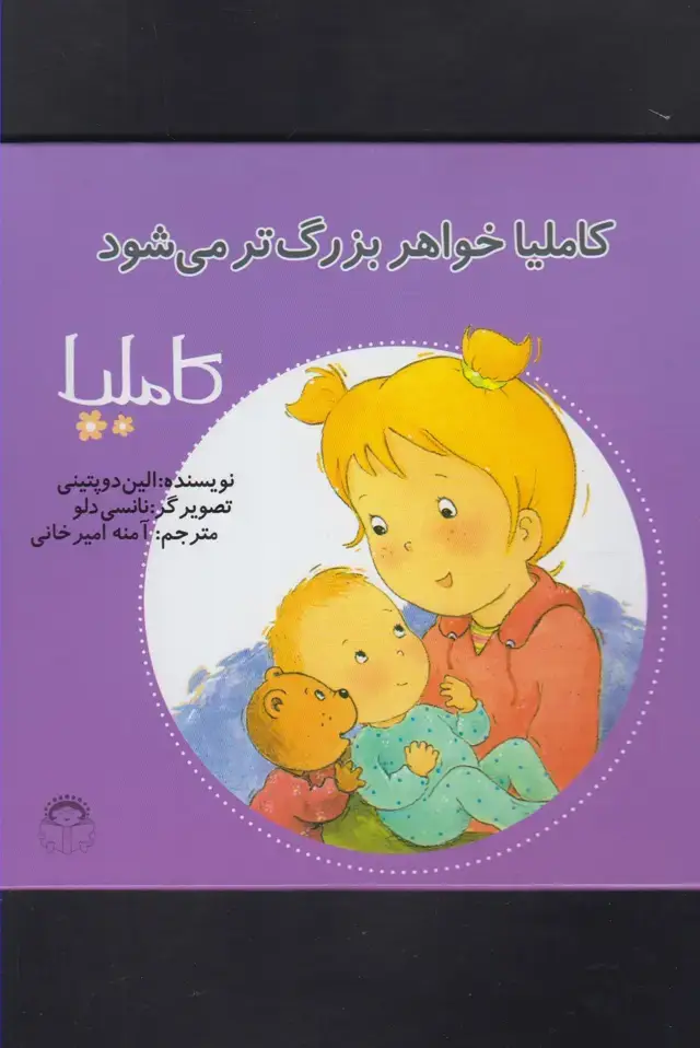جلد کتاب کاملیا (20) خواهربزرگ‌تر‌می‌شود (نوشته)