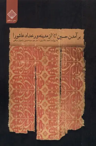 جلد کتاب برآمدنحسینازمدینهورخدادعاشورا