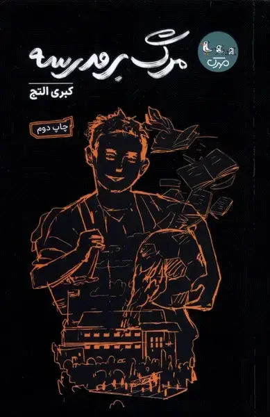 جلد کتاب مرگ بر مدرسه (سوره‌مهر)