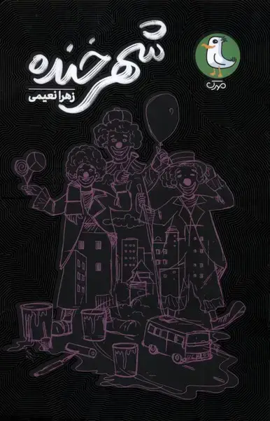 جلد کتاب شهر خنده (سوره مهر)