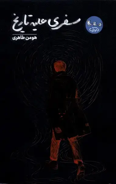 جلد کتاب سفری علیه تاریخ (سوره‌مهر)