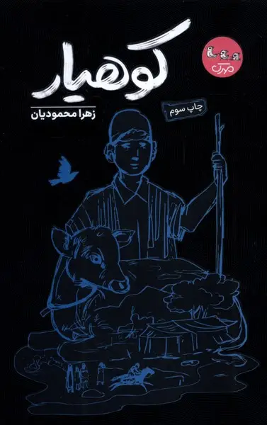 جلد کتاب کوهیار (سوره‌مهر)