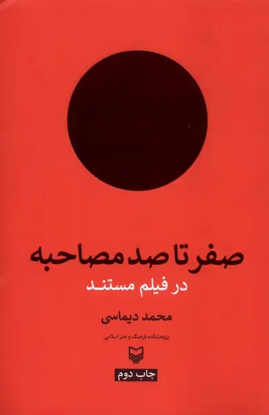 جلد کتاب صفر‌ تا‌ صد‌ مصاحبه