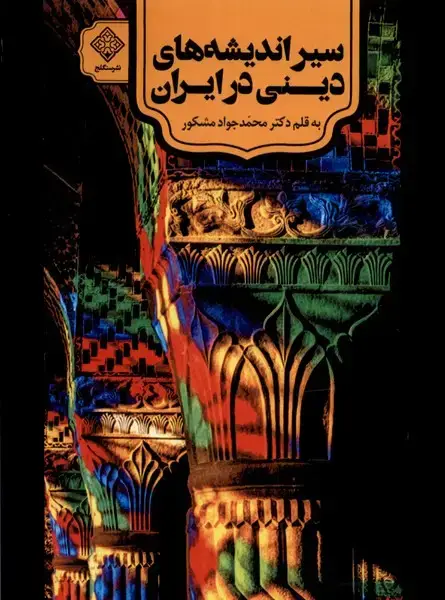 جلد کتاب سیراندیشه‌های دینی در ایران