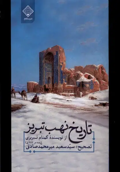 جلد کتاب تاریخ نهب تبریز