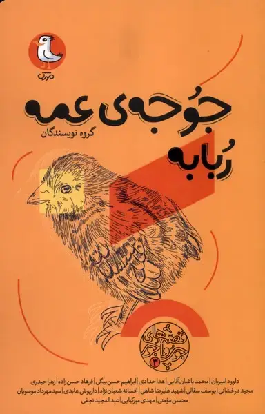 جلد کتاب قصههای جورواجور (3) جوجهیعمهربابه (سورهمهر)