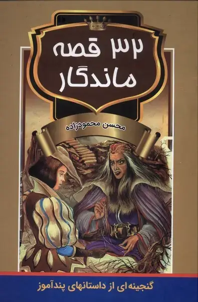جلد کتاب 32قصه ماندگار (اکباتان)
