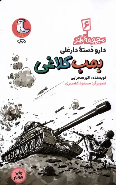 جلد کتاب دارودسته دارعلی (6) بمبکلاغی (سورهمهر)