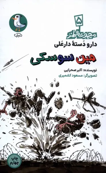 جلد کتاب دارودسته دارعلی (5) مینسوسکی (سورهمهر)