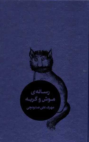 جلد کتاب رساله‌ی موش و گربه (طبل)