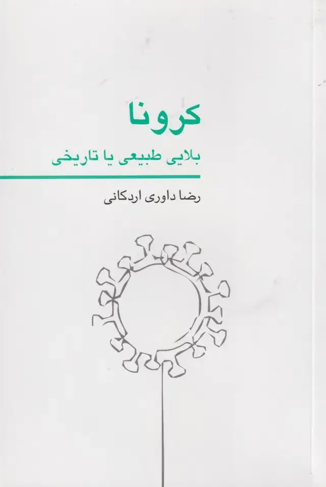 جلد کتاب کرونا بلایی طبیعی یا تاریخی (کتاب‌برتر)