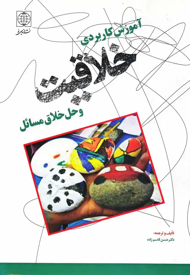 جلد کتاب آموزش کاربردی خلاقیت و حل مسائل خلاق (دنیای‌نو)