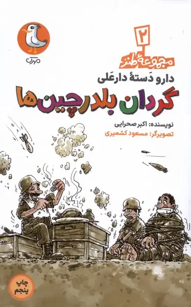 جلد کتاب دارودسته دارعلی (2) گردانبلدرچینها (سورهمهر)