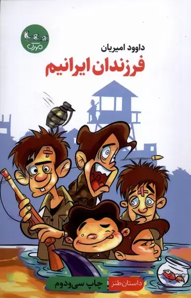جلد کتاب فرزندان ایرانیم (سوره‌مهر)