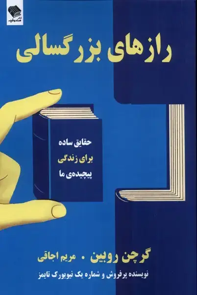 جلد کتاب رازهای بزرگسالی