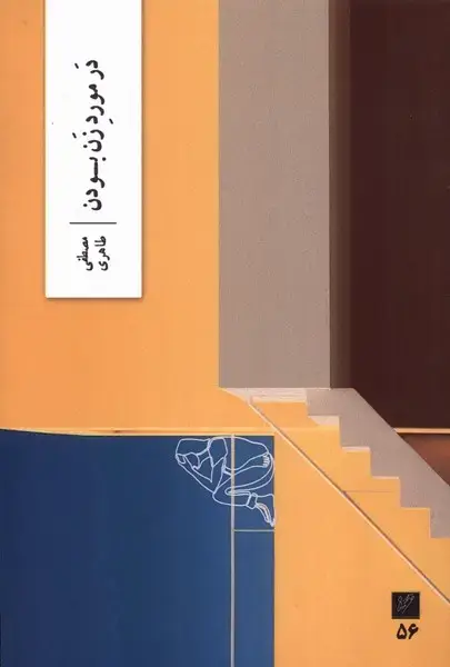جلد کتاب درمورد زن بودن