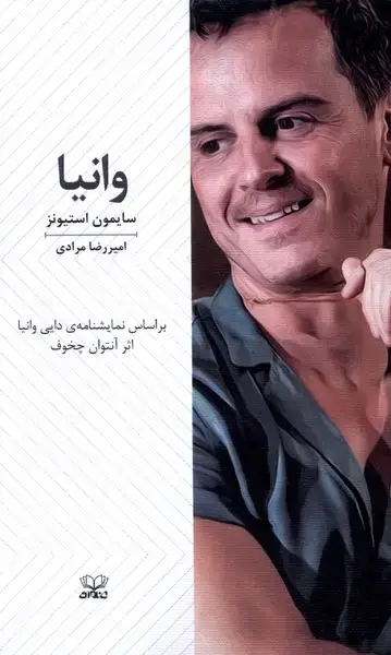 جلد کتاب وانیا (نمایشنامه)