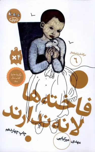 جلد کتاب سرگذشت‌استعمار (6) فاخته‌هالانه‌ندارند (سوره‌مهر)