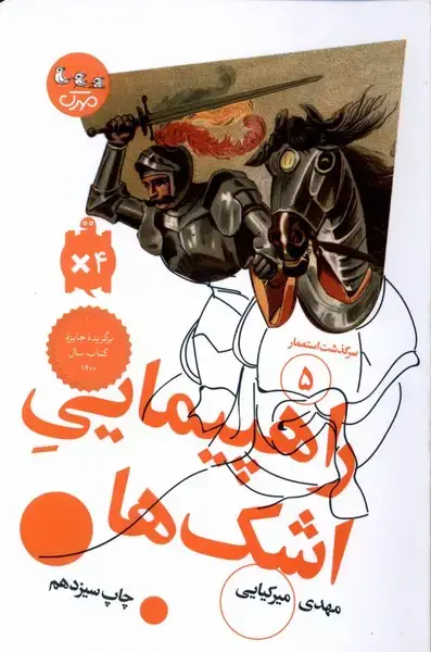 جلد کتاب سرگذشت‌استعمار (5) راهپیمایی‌اشک‌ها (سوره‌مهر)