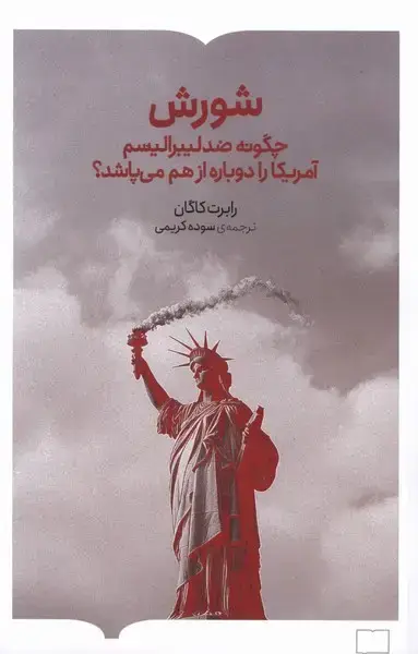 جلد کتاب شورش (چگونهضدلیبرالیسم) کتابستانبرخط