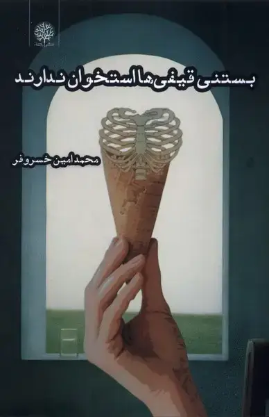 جلد کتاب بستنی قیفی ها استخوان ندارند (ایجاز)