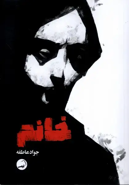 جلد کتاب خانم