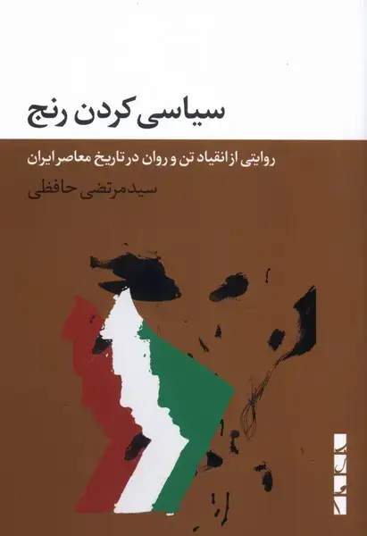 جلد کتاب سیاسی کردن رنج (بلوا)